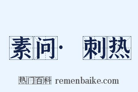 素问·刺热是什么意思的图片